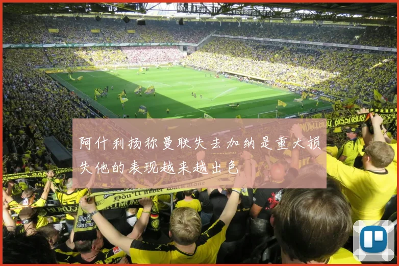 阿什利扬称曼联失去加纳是重大损失他的表现越来越出色