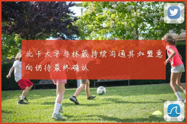 北卡大学与林葳持续沟通其加盟意向仍待最终确认