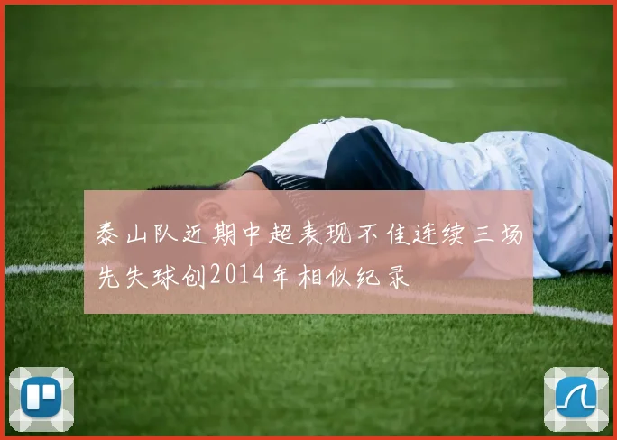 泰山队近期中超表现不佳连续三场先失球创2014年相似纪录